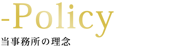 当事務所の経営理念