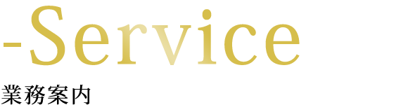 業務案内