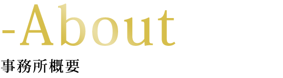事務所概要