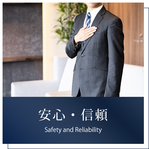 安心・信頼