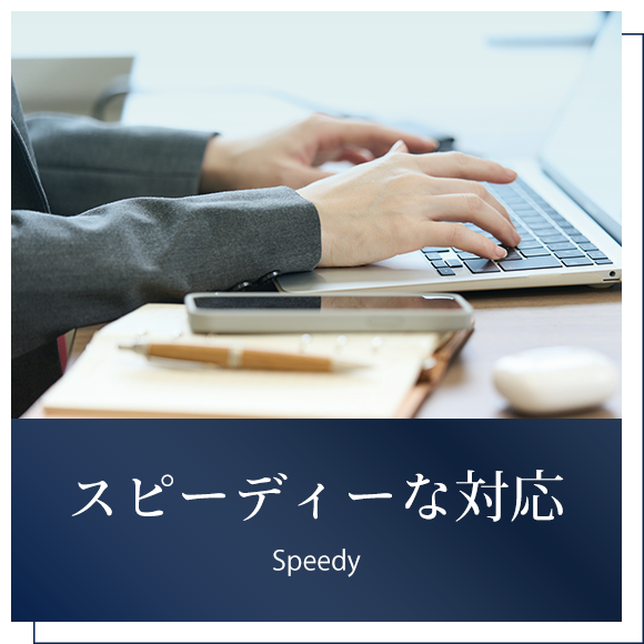 スピーディーな対応