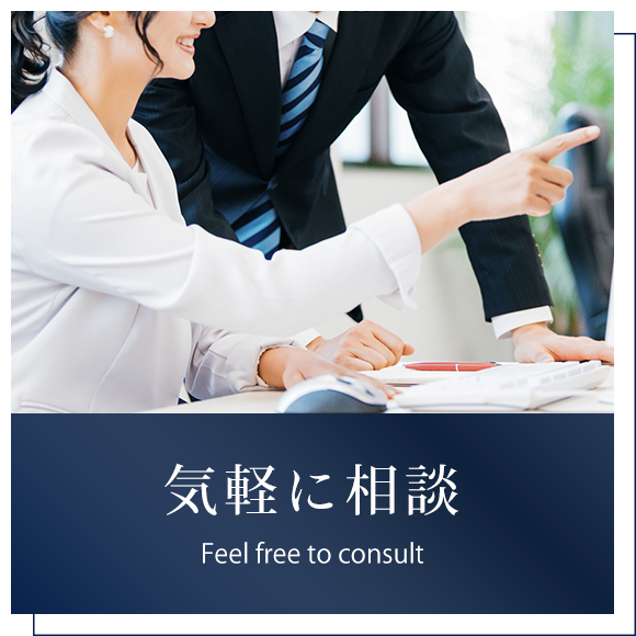 気軽に相談